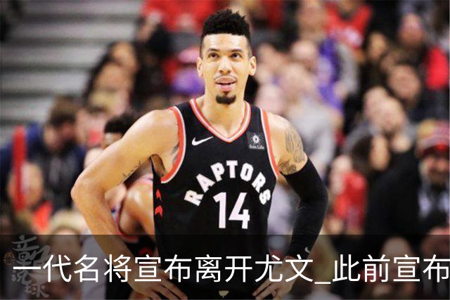 一代名将宣布离开尤文 此前宣布退出意大利国家队