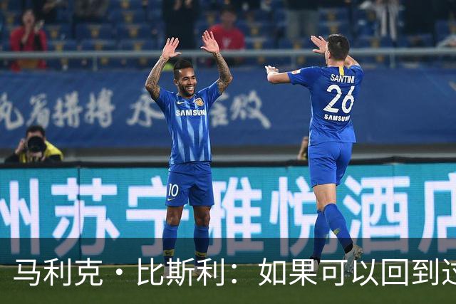 马利克·比斯利：如果可以回到过去 我希望自己在湖人打得更好